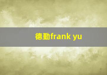 德勤frank yu